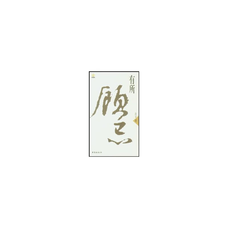 有所顾忌 大嘴丛书【正版特惠】