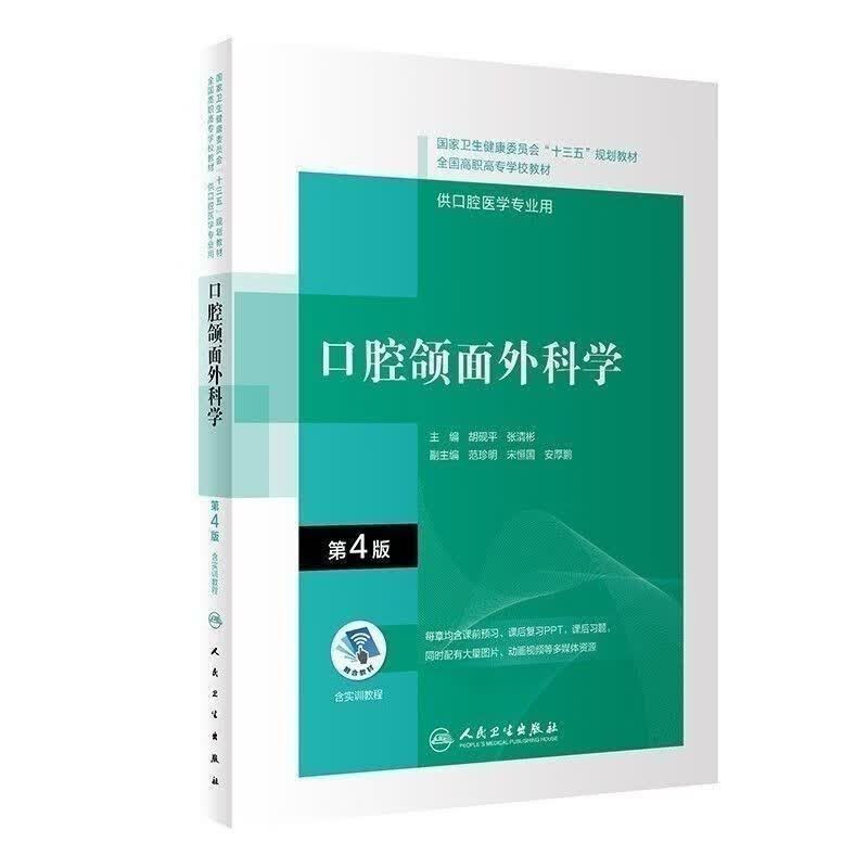 全新 口腔颌面 (第4版)