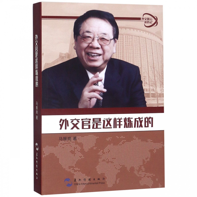 外交官是这样炼成的/外交风云亲历记