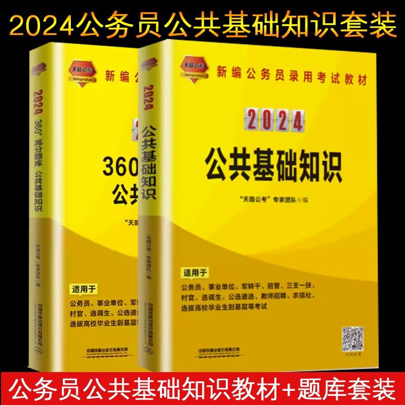 天路公考2024年国家公务员考试用书公共基础知识教材加360高分题库两本套装中国铁道出版社事业单位