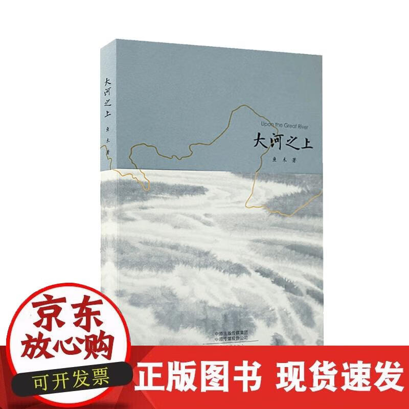 【正版现货】大河之上