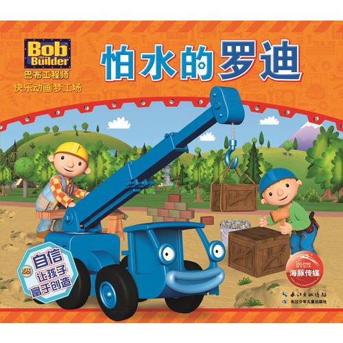二手巴布工程师快乐动画梦工场:怕水的罗迪 [英]hit娱乐有限公司