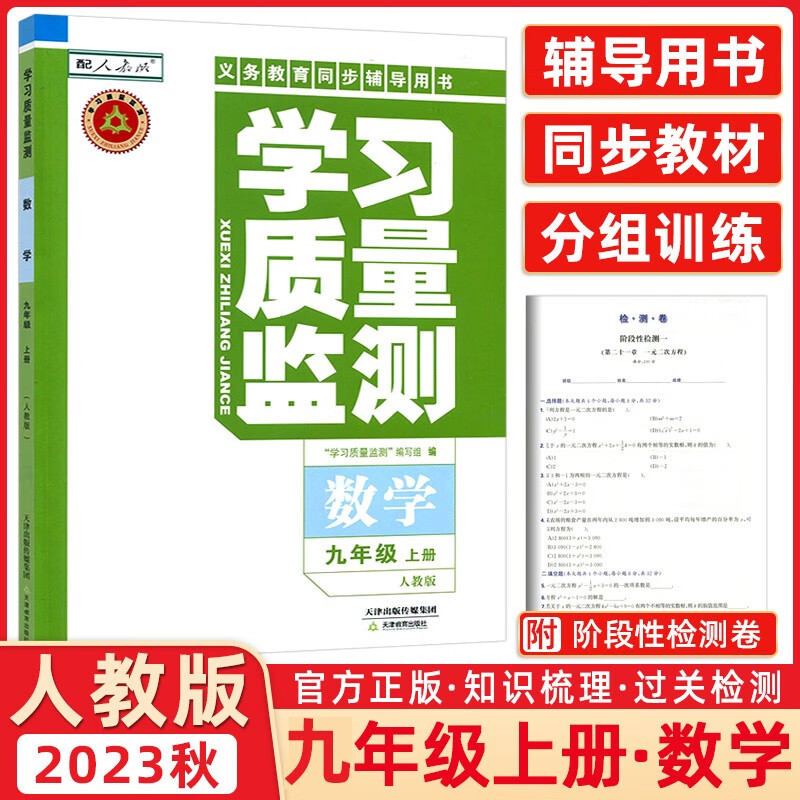 2023秋季 学习质量监测九年级数学上册人教版 初三数学 九年级上册数学教材同步练习册质量检测书+卷
