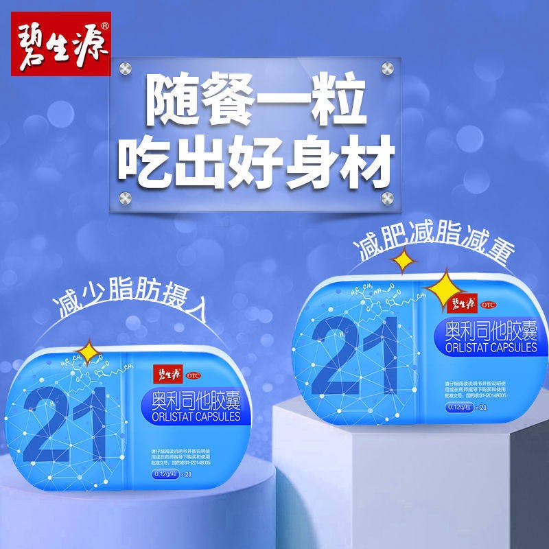 碧生源奥利司他胶囊21粒减肥药 奥利司他胶囊排油减肥 排油减脂小蓝盒