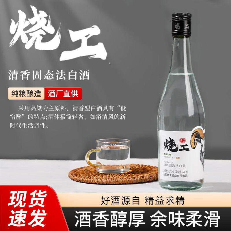 烧工43度/42度清香型白酒480ml纯粮食高粱聚会宴请送礼高端商超同款 43%vol 480mL 2瓶 羊头绵