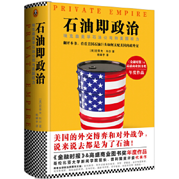 石油即政治 : 埃克森美孚石油公司与美国权力