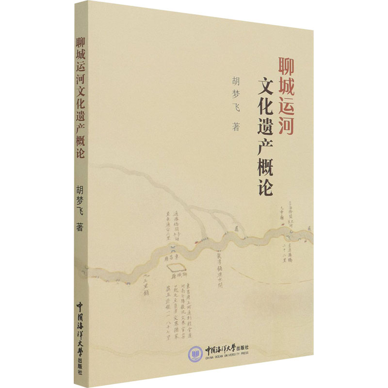 聊城运河文化遗产概论