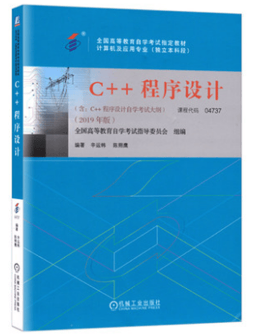 自考教材 04737 4737 C++程序设计 2019年版 辛运帏 陈朔鹰 含考试大纲 