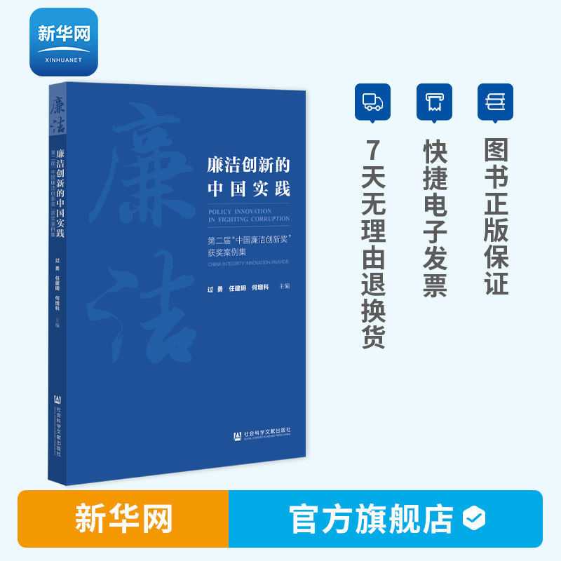 【新华网】廉洁创新的中国实践：第二届中国廉洁创新奖获奖案例集 过勇 任建明 何增科 社会科学文献出版社