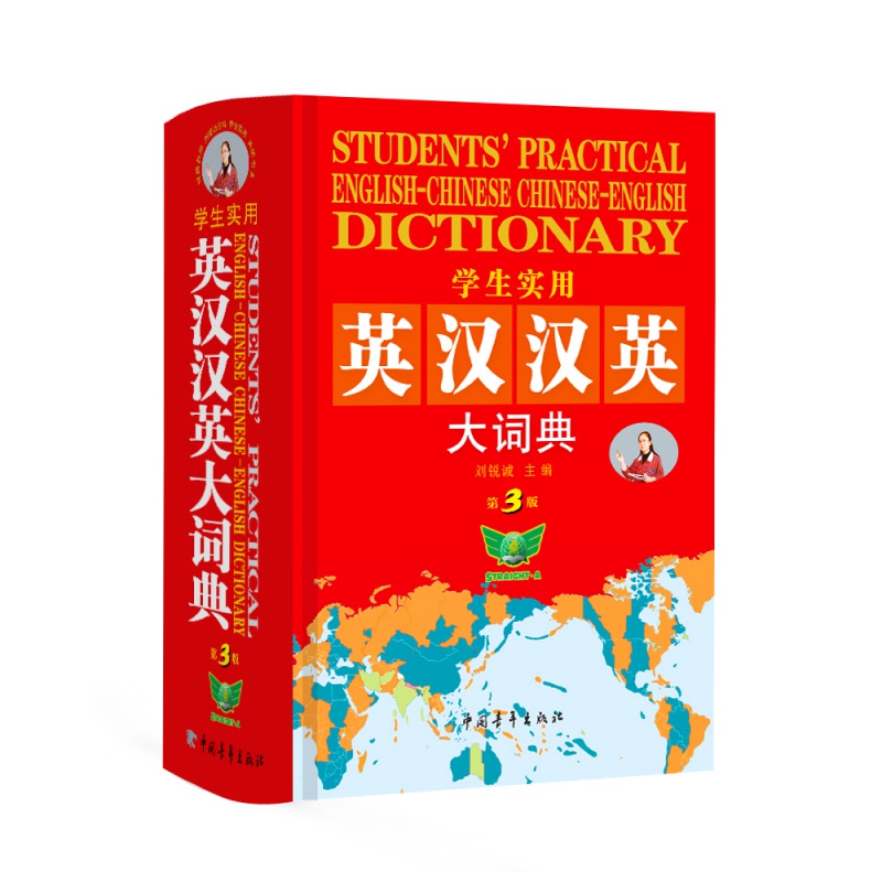 学生实用英汉汉英大词典(第3版)工具书安徽新华书店中国青年