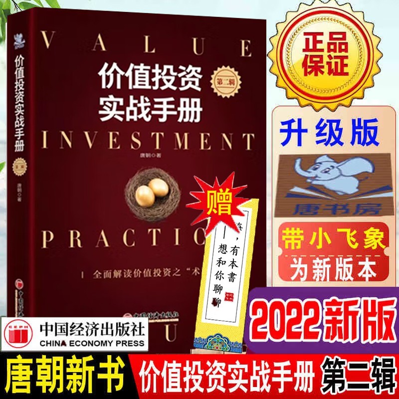 价值投资实战手册第二辑 唐朝 手把手教你读财报 巴芒演义 价值投资选股 雪球投资系列书籍 价值投资实战手册第二版
