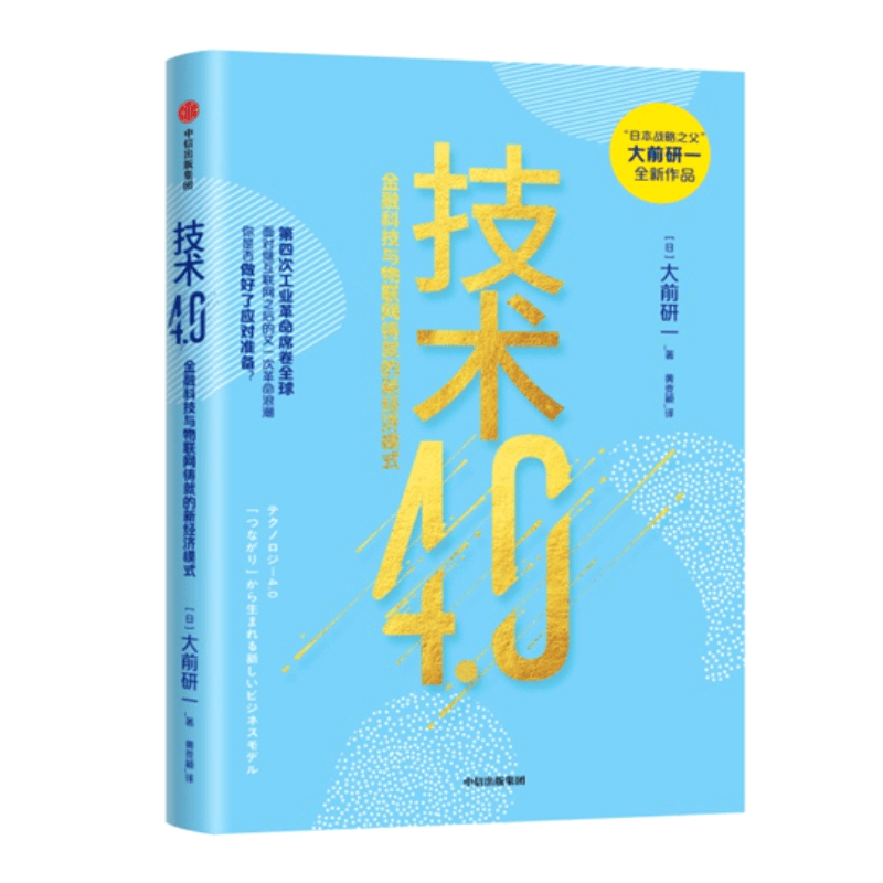 正版现货】技术4.0 大前研一 著 中信出版社