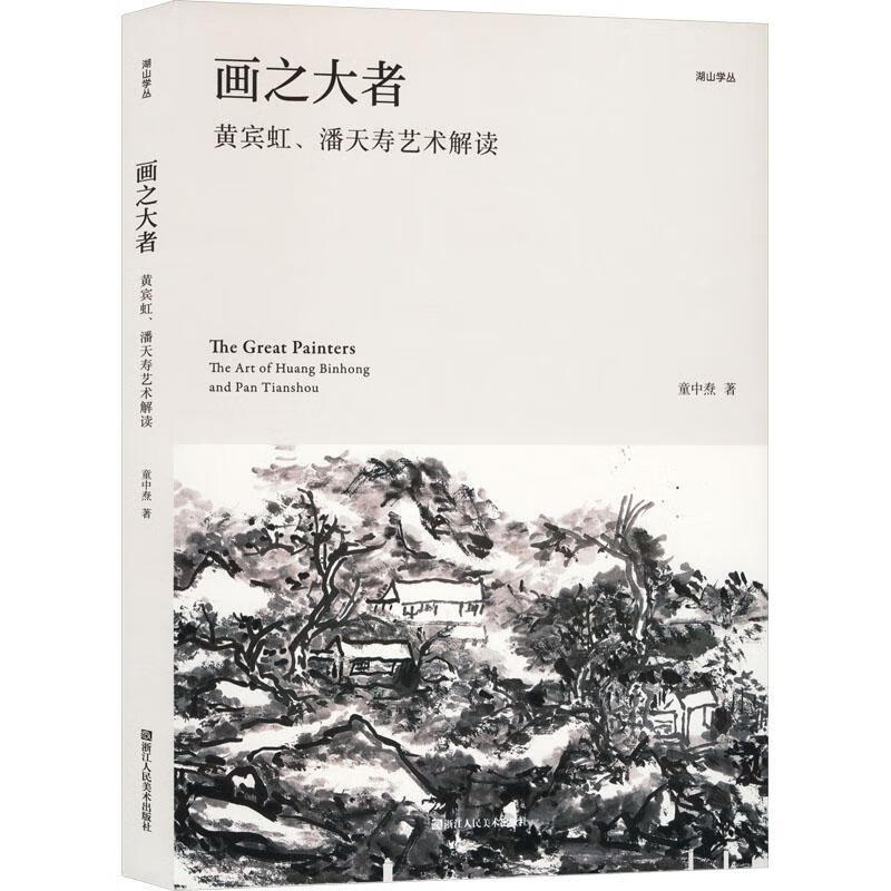 画之大者 黄宾虹、潘天寿艺术解读童中焘浙江人民社9787575100519 绘画书籍