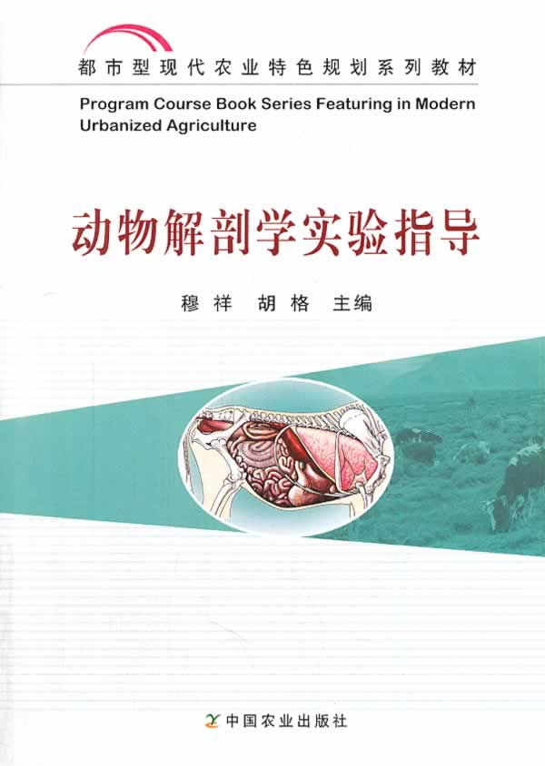 动物解剖学实验指导 穆祥,胡格主编 9787109185159【正版图书】