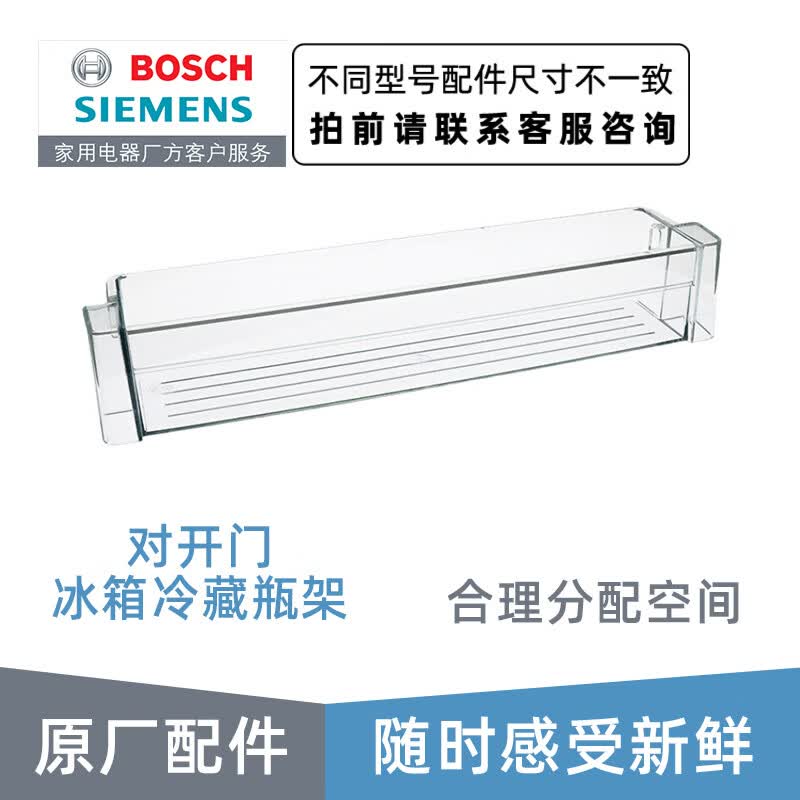 博世（Bosch） 博世冰箱配件抽屉冷藏室瓶架置物架 原厂配件 对开门冰箱冷藏瓶架798904怎么看?