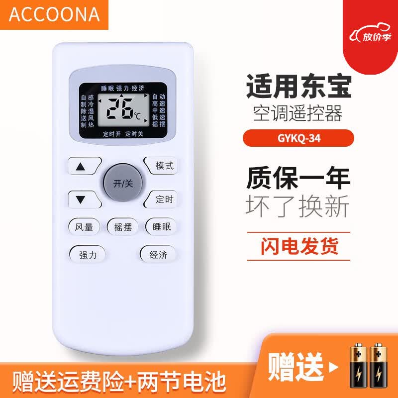 accoona适用于dongbao/东宝空调遥控器板gykq-34 外形按键一样直接