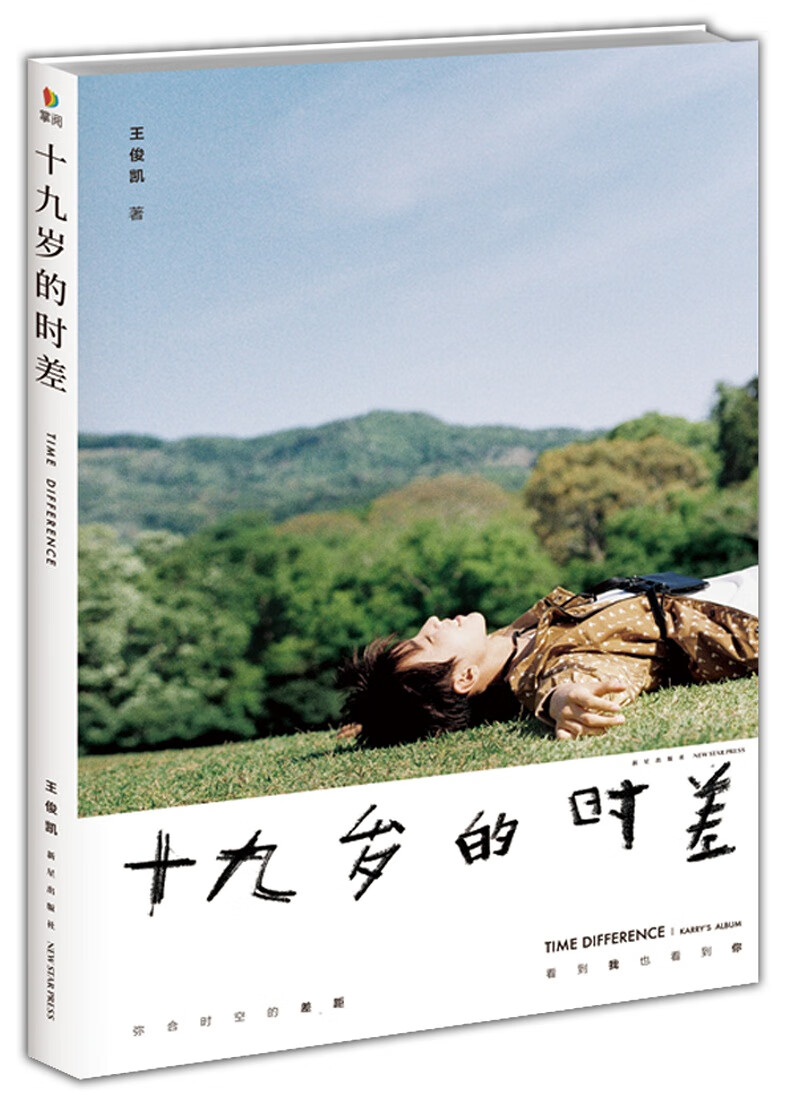 十九岁的时差 青春文学 王俊凯[著] 新星出版社 9787513331029