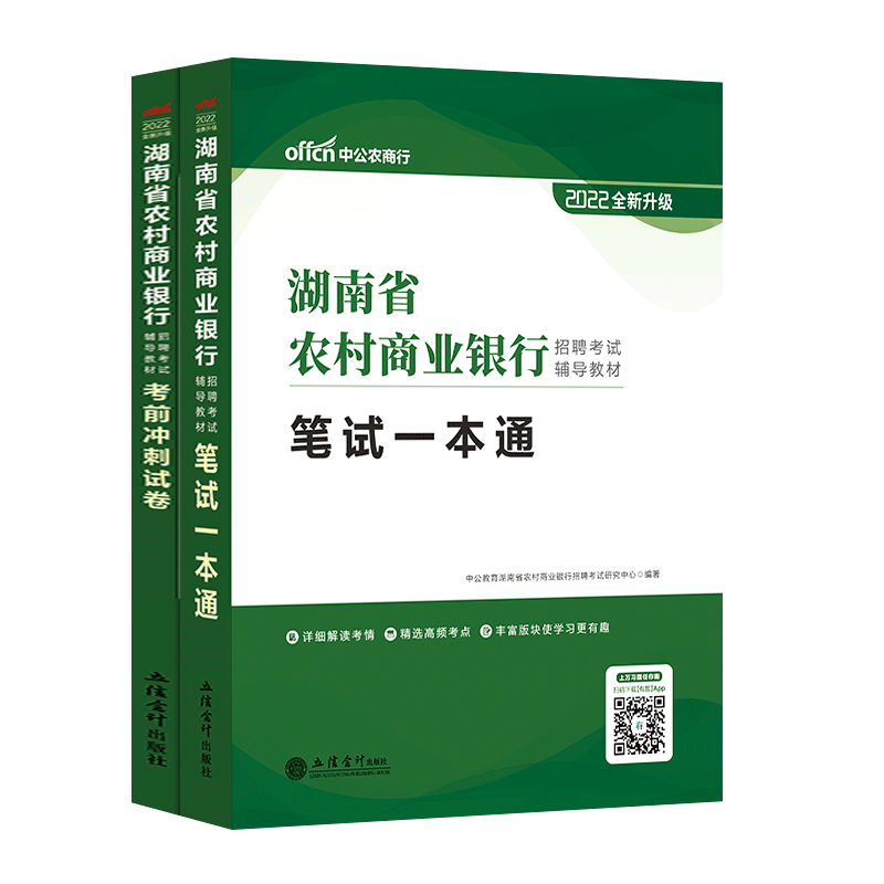 中公教育湖南农村信用社考试用书2022年