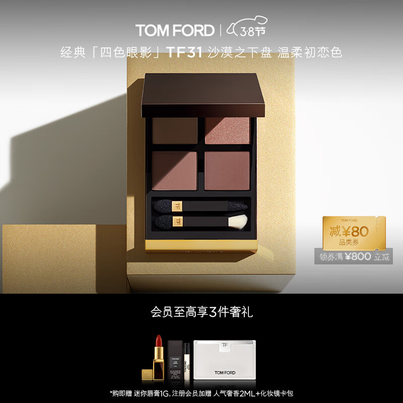 TOM FORD幻魅四色TF眼影盘31沙漠之下盘初恋色 生日礼物女送女友