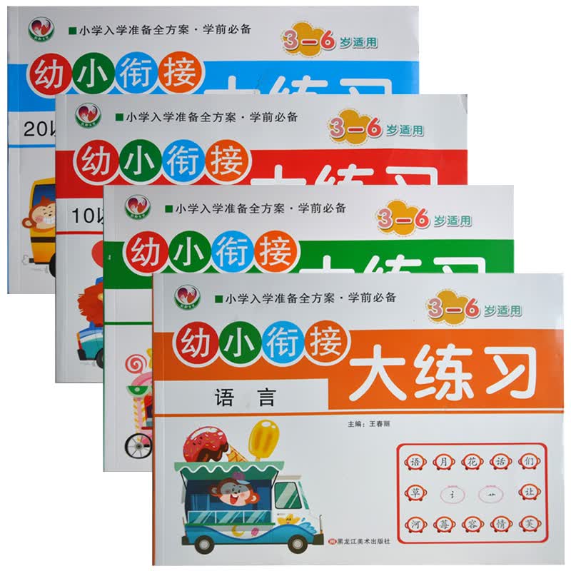 套装4本倩阳文化 幼小衔接大练习10以内/20以内加法/拼音/语言 小学入学准备全方案学前3-6岁适
