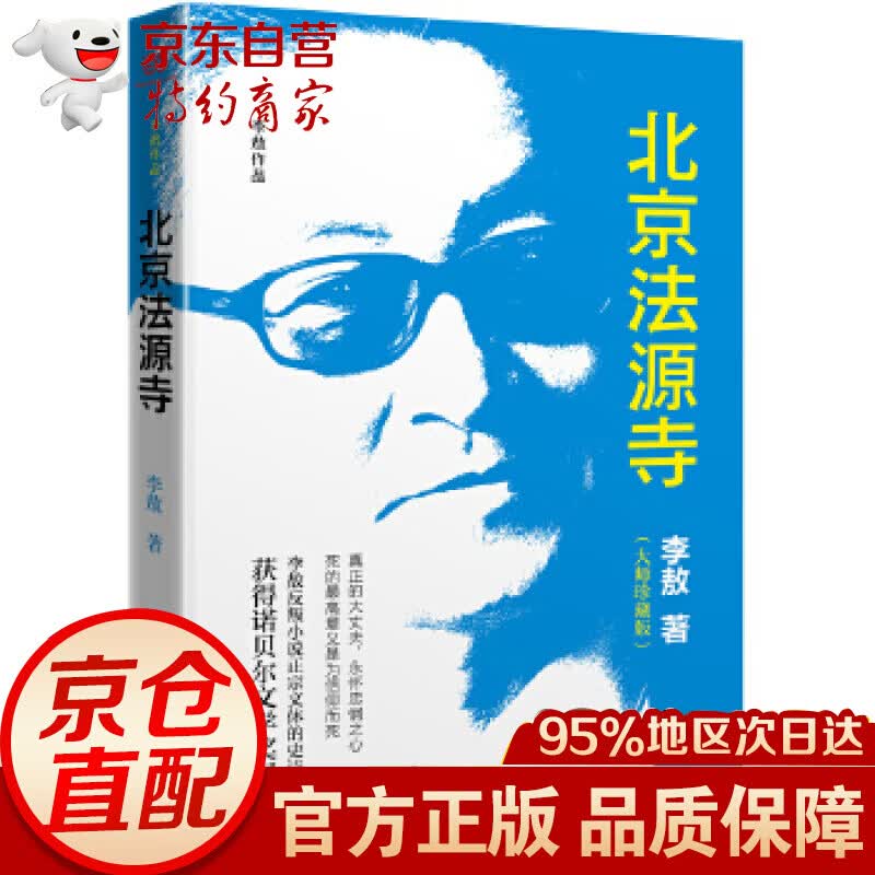 诺贝尔文学奖提名 北京法源寺