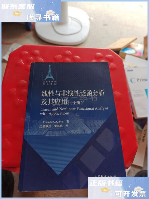 【二手9成新】法兰西数学精品译丛:线性与非线性泛函分析及其应