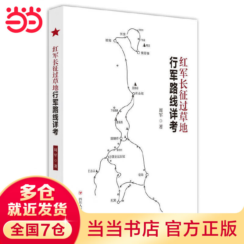 红军长征过草地行军路线详考