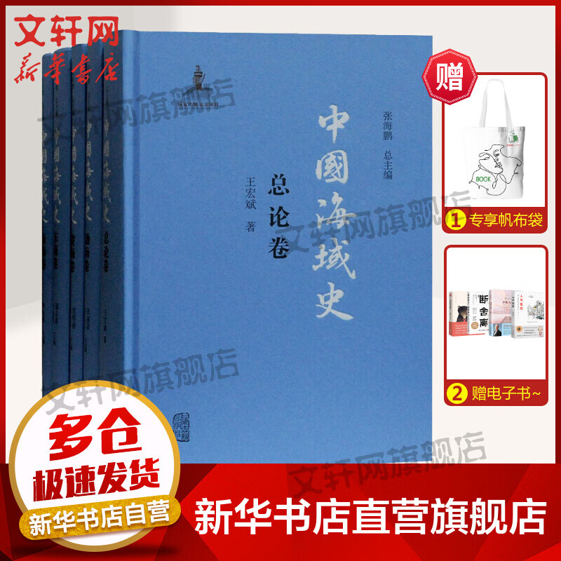 中国海域史(全5册)