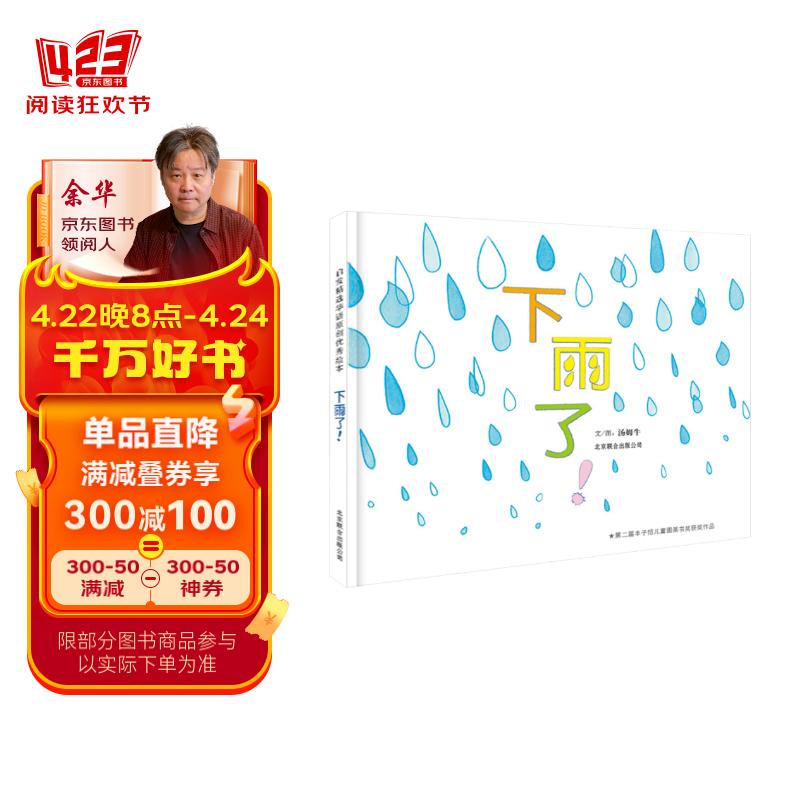 下雨了! 华语原创优秀绘本 3-6岁(启发出品)