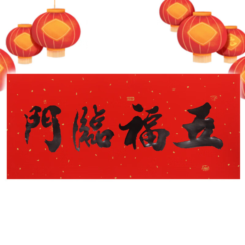 门贴2023横批黑字书法耐晒出入平安天官赐福吉星高照新年 五福临门