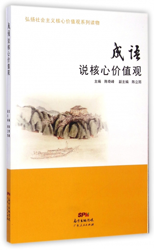 成语说核心价值观