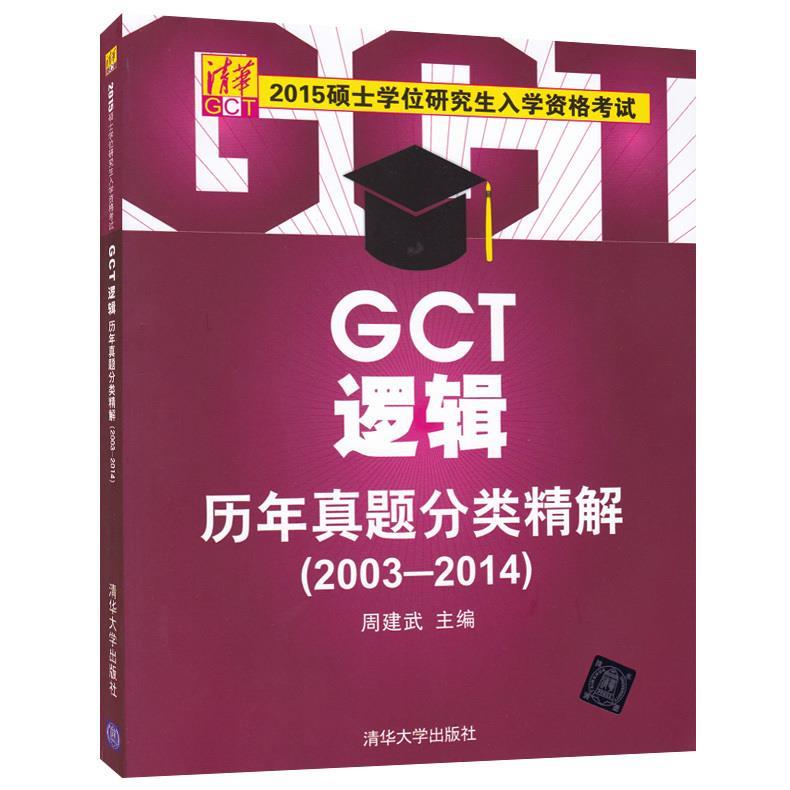 硕士学位研究生入学资格考试GCT逻辑历年真题分类精解20032014 周建武主编【正版书】