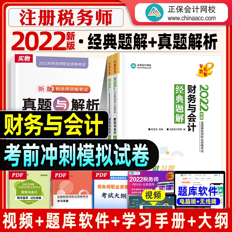 【现货立发】注册税务师2023教材/东奥轻一/正保会计网校应试指南/经典题解 税法一二/涉税服务实务/相关法律/财务与会计 下单自选 经典题解：财务与会计