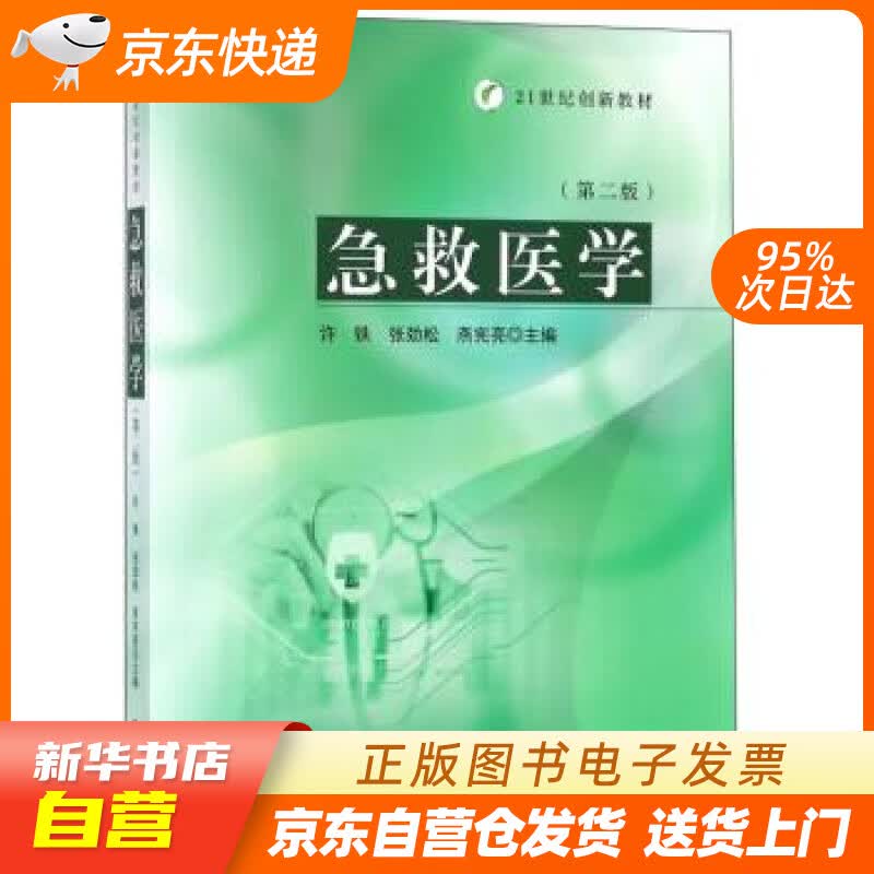 【新华书店正版】急救医学（第2版）21世纪创新教材 许铁,张劲松,燕宪亮 东南大学出版社 9 正版图书籍