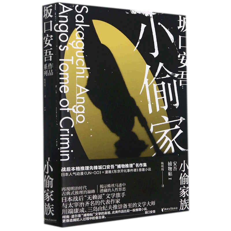 小偷家族(安吾捕物帖1)(精)