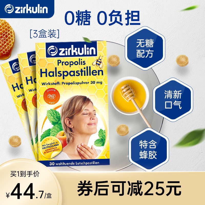 1,哲库林(zirkulin)无糖蜂胶润喉糖 喉咙痛护嗓含片 清新口气 3盒装二