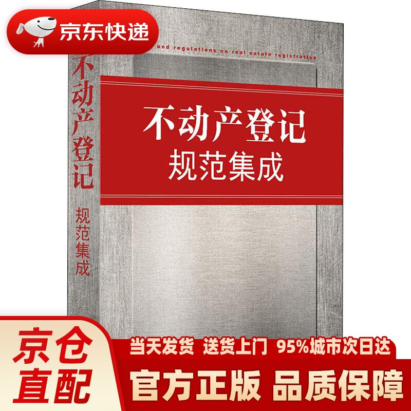 【新华正版图书】不动产登记规范集成 法律出版社法规中心 著 法律出版社