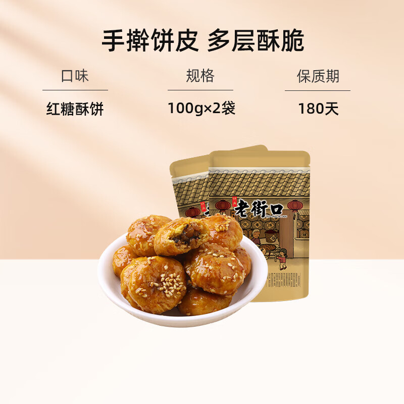 老街口红糖麻花烧饼传统糕点心梅干菜肉网红零食小吃 红糖酥饼 100g *