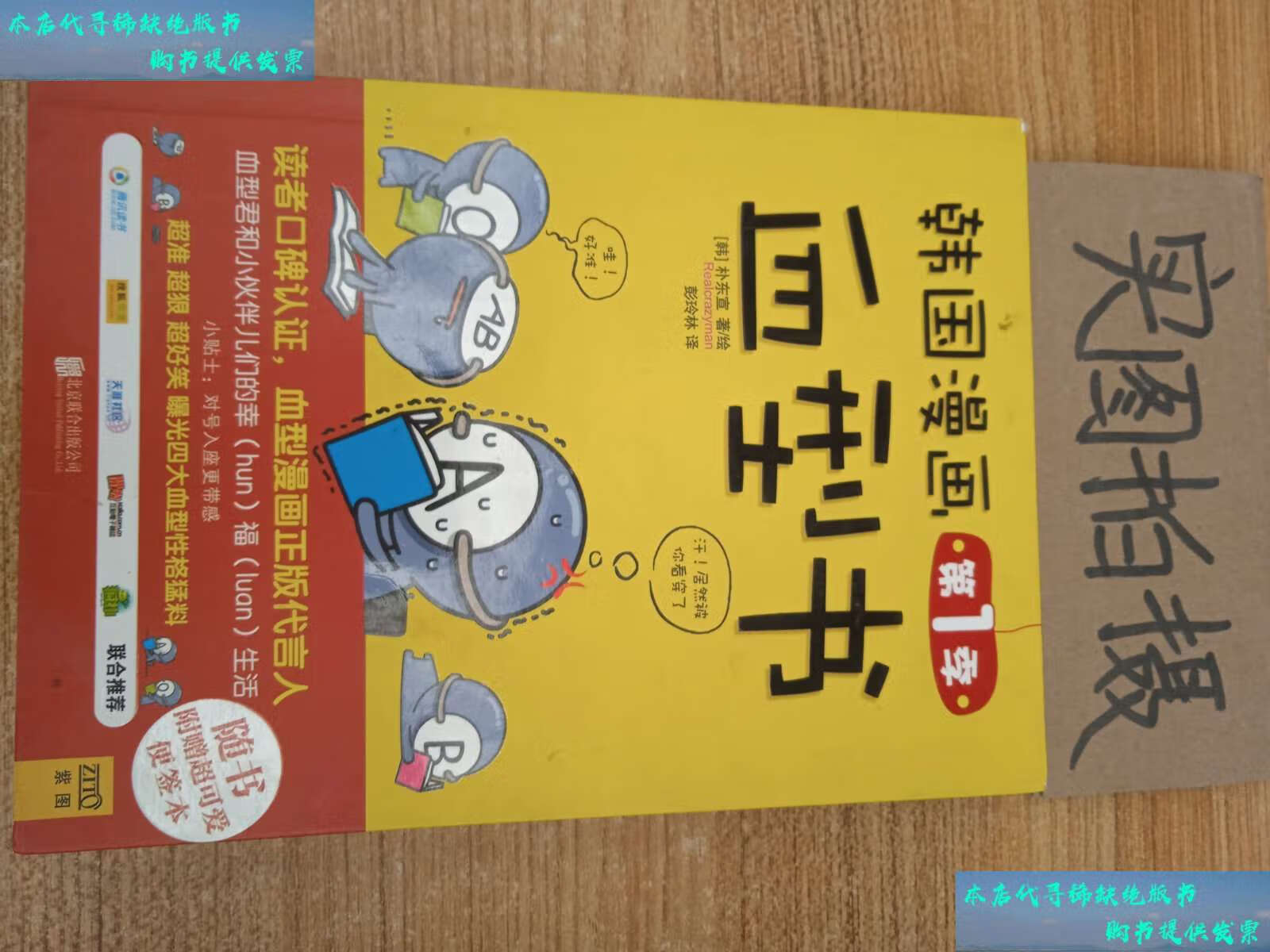 【二手书9成新】韩国漫画血型书·第1季(新版) /[韩]朴东宣 北京联合
