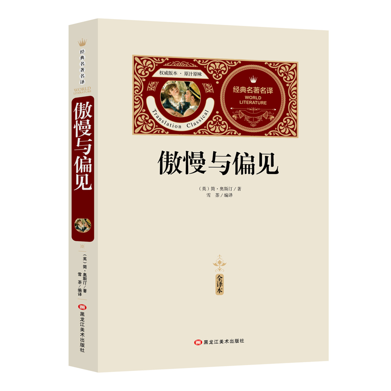 傲慢与偏见（赠备考手册）中小学生课外书，青少年版书籍中学生初一七八年级课外阅读读物，课外阅读书籍无障碍阅读经典名著
