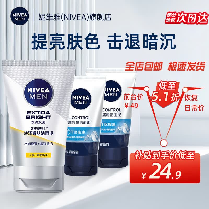 妮维雅（NIVEA）男士洗面奶 焕泽耀肤洁面泥100g 提亮肤色补水护肤控油洁面泥属于什么档次？
