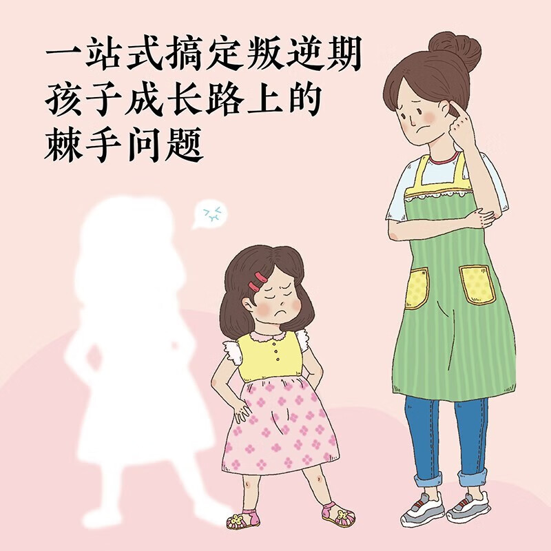 【严选】好好跟孩子说话：陪孩子度过叛逆期叛逆也是一种成长家庭育儿书籍