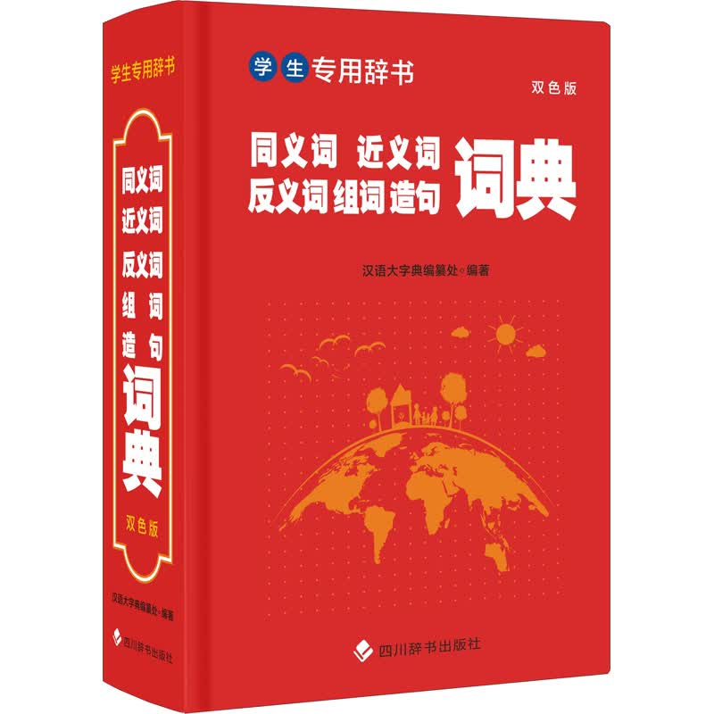 同义词近义词反义词组词造句词典 双色版 图书