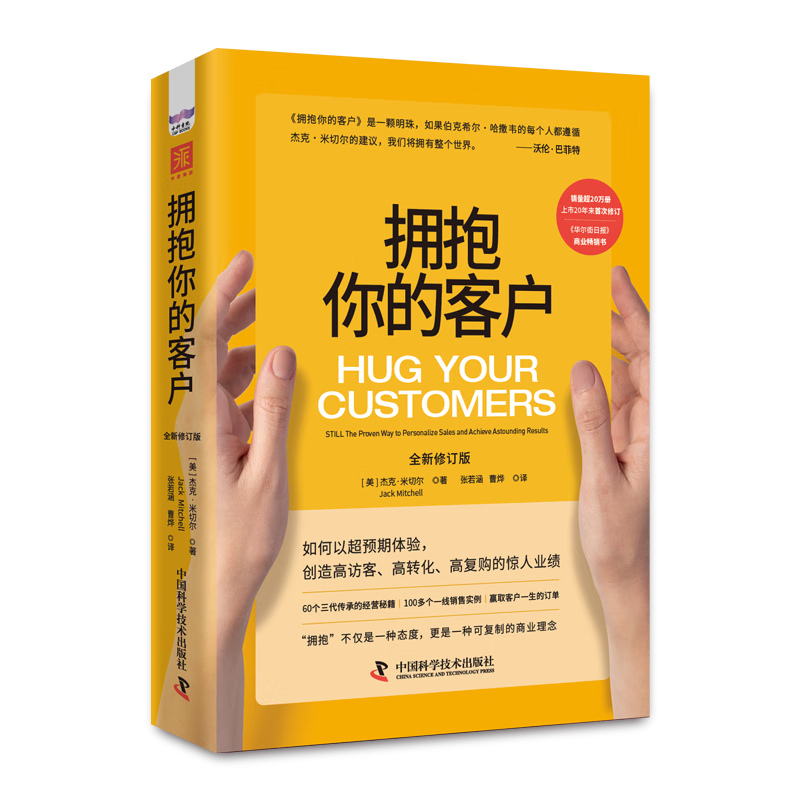 拥抱你的客户:still the proven way to personalize sales a