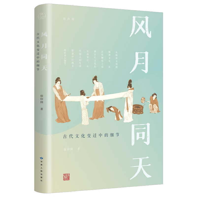 风月同天：古代文化变迁中的细节  候印国教授作品 贴近你的生活简史 知名作家安意如热推