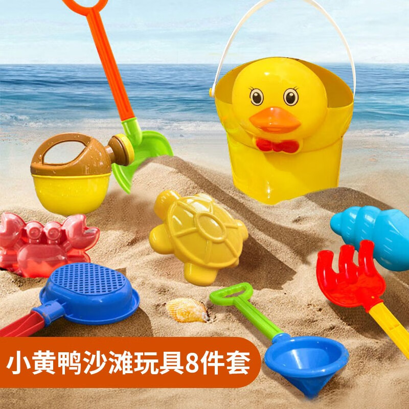 嘉佑嘉BJ801儿童挖沙玩具工具套装铲子桶挖沙玩具小黄鸭8件套男孩女孩夏天洗澡沙滩玩具礼物 户外玩具