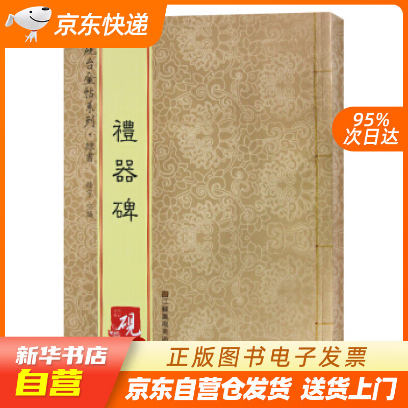 【新华书店正版】砚台金帖系列.礼器碑 书法碑帖系列 徐宇,高松,徐运全 江苏凤凰美术出版社 正版图书籍