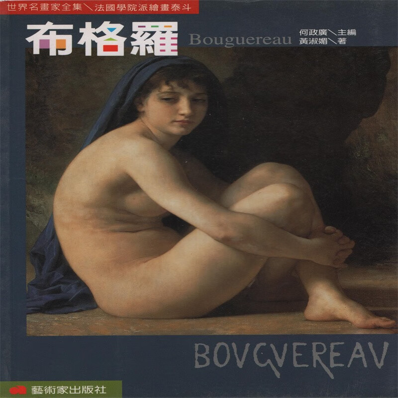 【30-4】[内页有脱胶] 世界名画家全集：布格罗 Bouguereau