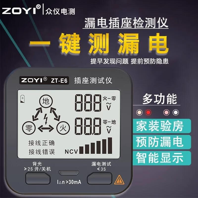 ZOYI众仪插座测试相位检测仪测电笔极性测电器验电器漏电地线试电插头 ZT-E6(全中文10A）