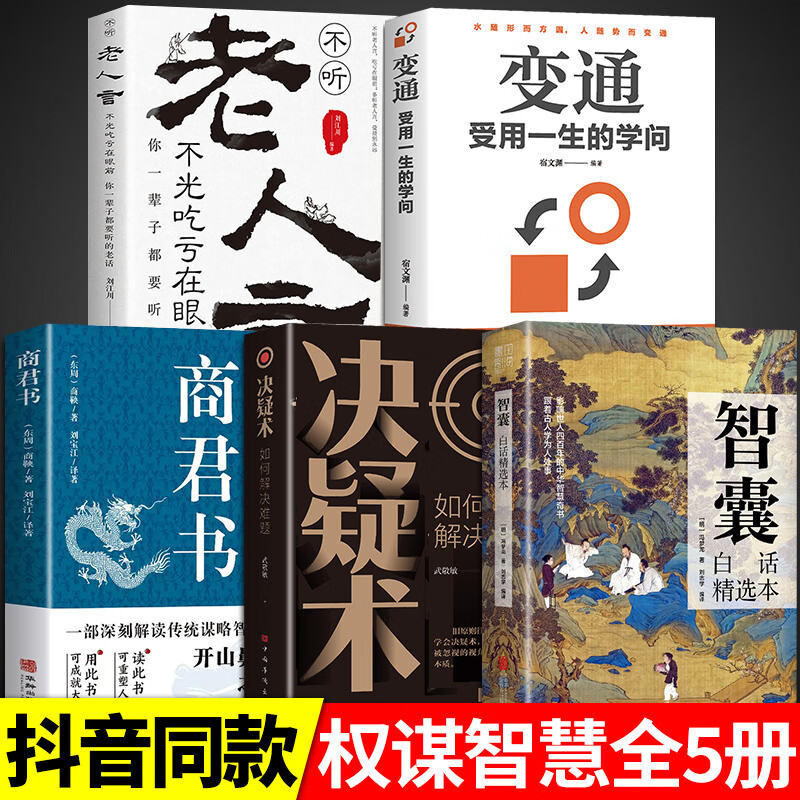 智囊白话精选本决疑术商君书全集文白对照冯